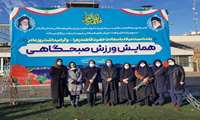 حضور پرشور مدافعان سلامت در ورزش صبحگاهی به مناسبت میلاد حضرت فاطمه الزهرا(س) و روز مادر