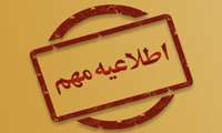 اطلاع رسانی در خصوص تقویم برگزاری آزمون صلاحیت حرفه ای گروه پرستاری در سال ۱۴۰۲ 