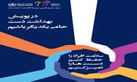 5 می روز جهانی بهداشت دست 