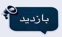 بازدید نظارتی کارشناسان مدیریت امور پرستاری دانشگاه ازمرکز آموزشی درمانی شفا