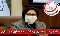 ماموریت ویژه وزیر بهداشت به معاون پرستاری