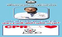 آغاز اجرای طرح آموزش عملی احیای قلبی و ریوی پیشرفته شهید مدافع سلامت " دکتر وحید منصف "