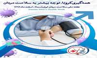روز شمار هفته ملی سلامت مردان