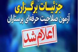 جزئیات برگزاری آزمون صلاحیت حرفه‌ای پرستاران اعلام شد