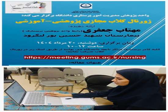 برگزاری ژورنال کلاب پژوهشی -آموزشی مجازی ماهانه مدیریت امور پرستاری دانشگاه 