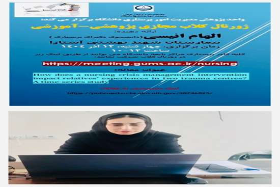  ژورنال کلاب پژوهشی -آموزشی مجازی ماهانه مدیریت امور پرستاری دانشگاه 
