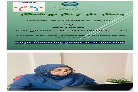 برگزاری وبینار طرح تکریم همکار مدیریت امور پرستاری دانشگاه 