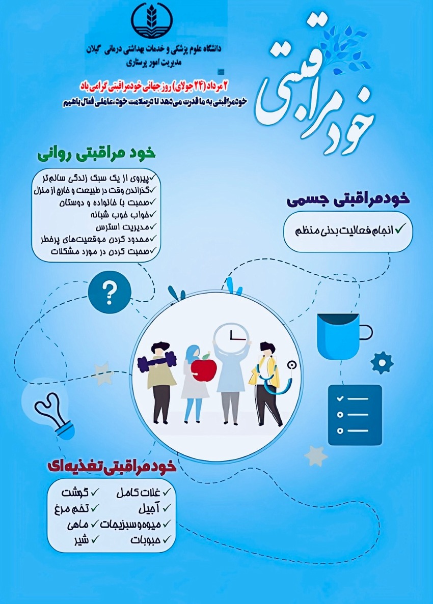 ۲ مرداد ، روز جهانی خودمراقبتی گرامی باد