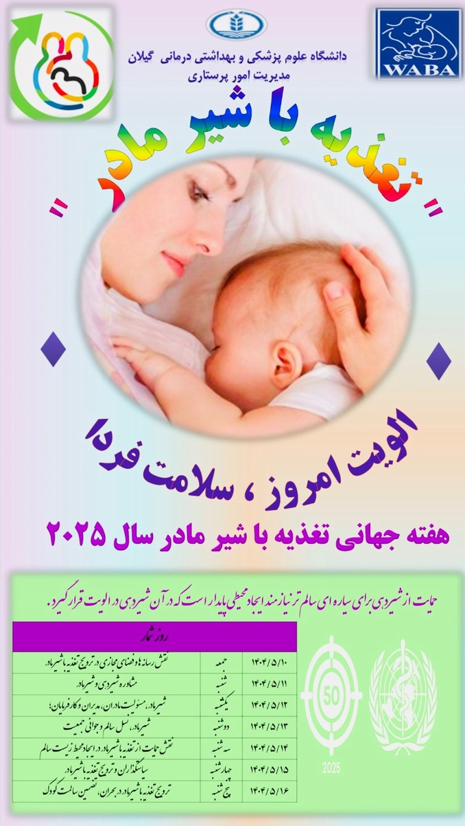 پوستر هفته جهانی شیر مادر سال ۱۴۰۴