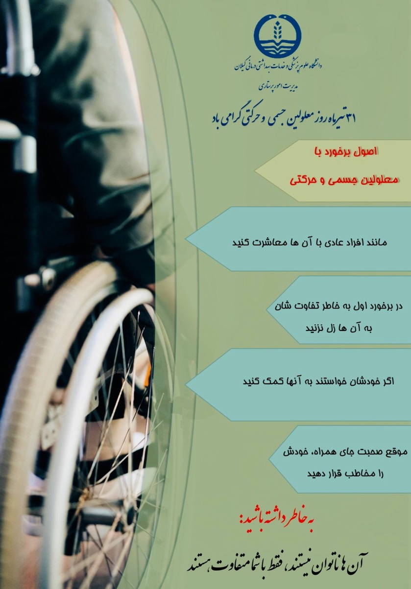 ۳۱ تیر ماه روز ملی معلولین جسمی و حرکتی