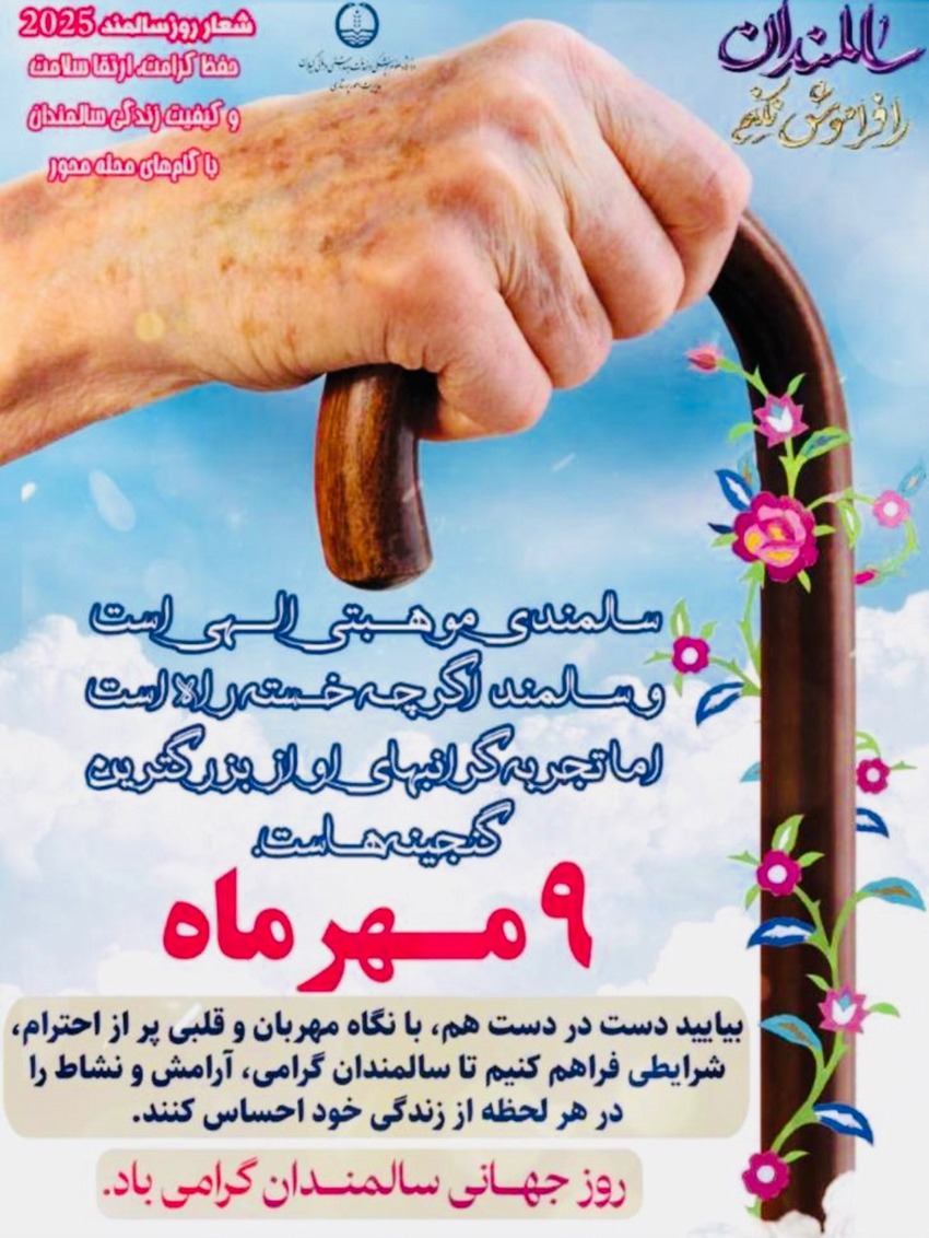روز جهانی سالمندان