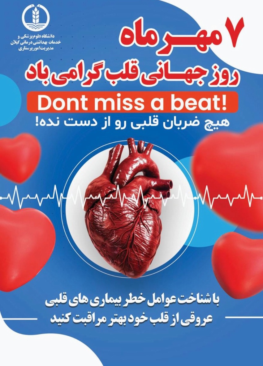 روز جهانی قلب (7 مهر)
